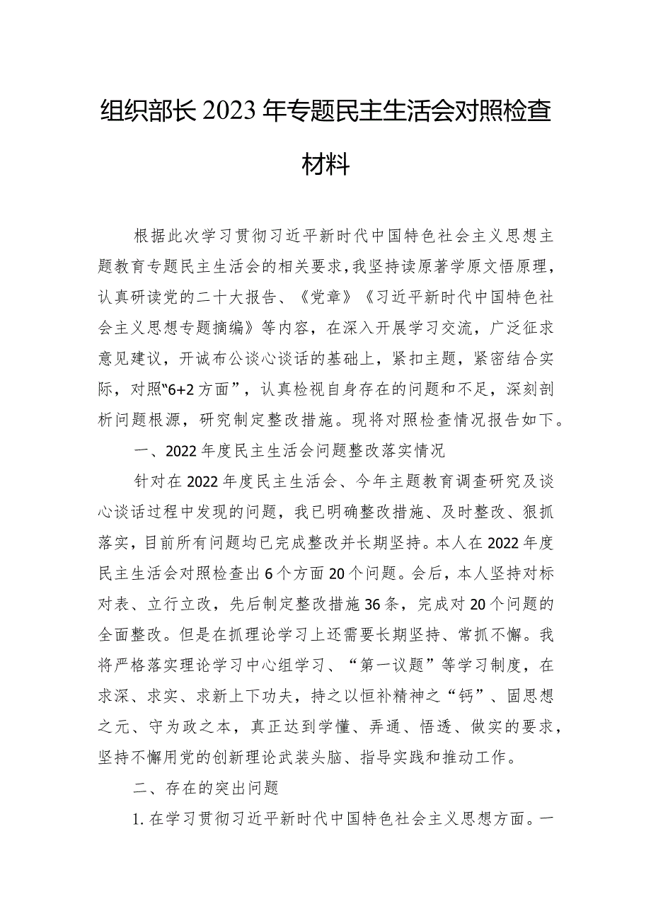 组织部长2023年专题民主生活会对照检查材料.docx_第1页