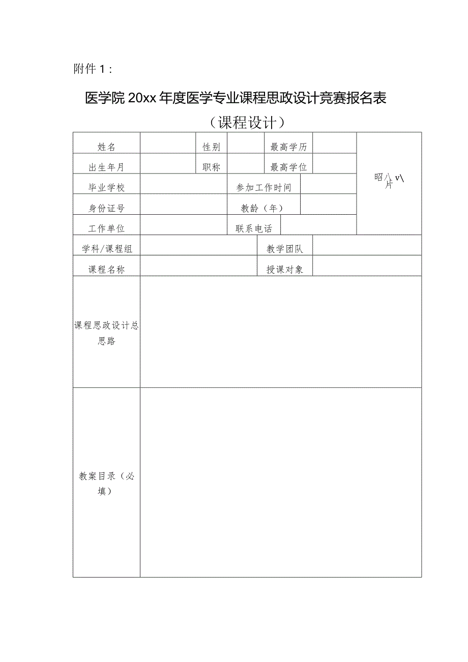 医学院20xx年度医学专业课程思政设计竞赛报名表.docx_第1页