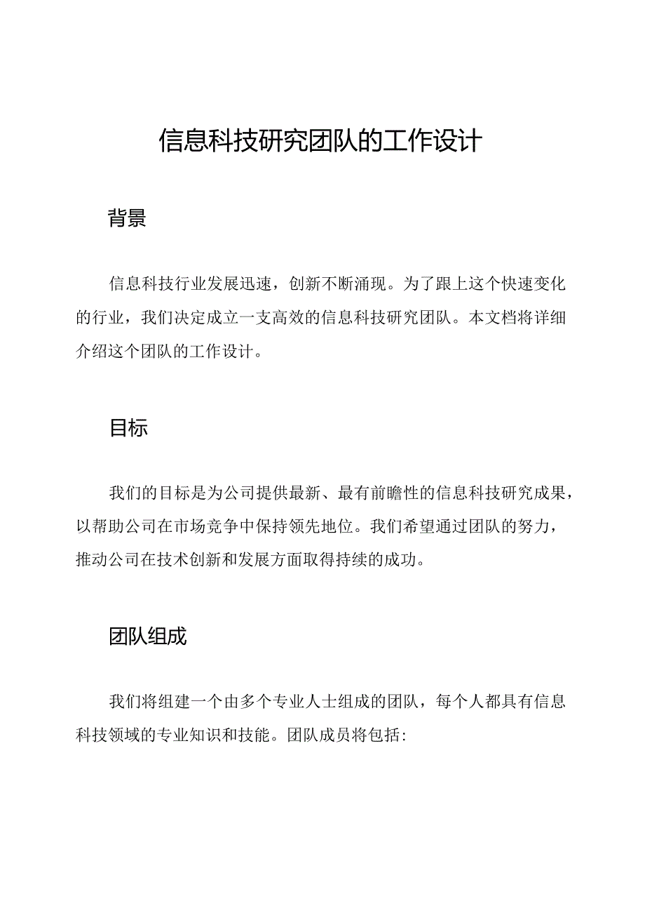 信息科技研究团队的工作设计.docx_第1页