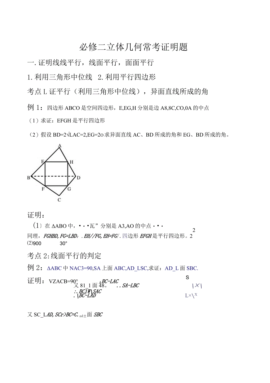 必修二立体几何常考证明题汇总.docx_第1页