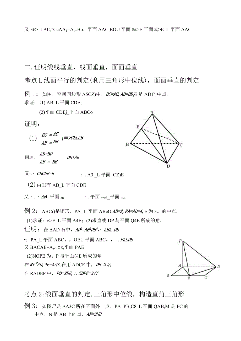 必修二立体几何常考证明题汇总.docx_第3页