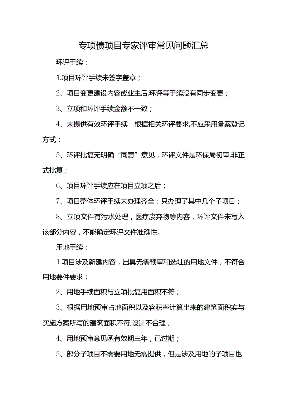 专项债项目专家评审常见问题汇总.docx_第1页