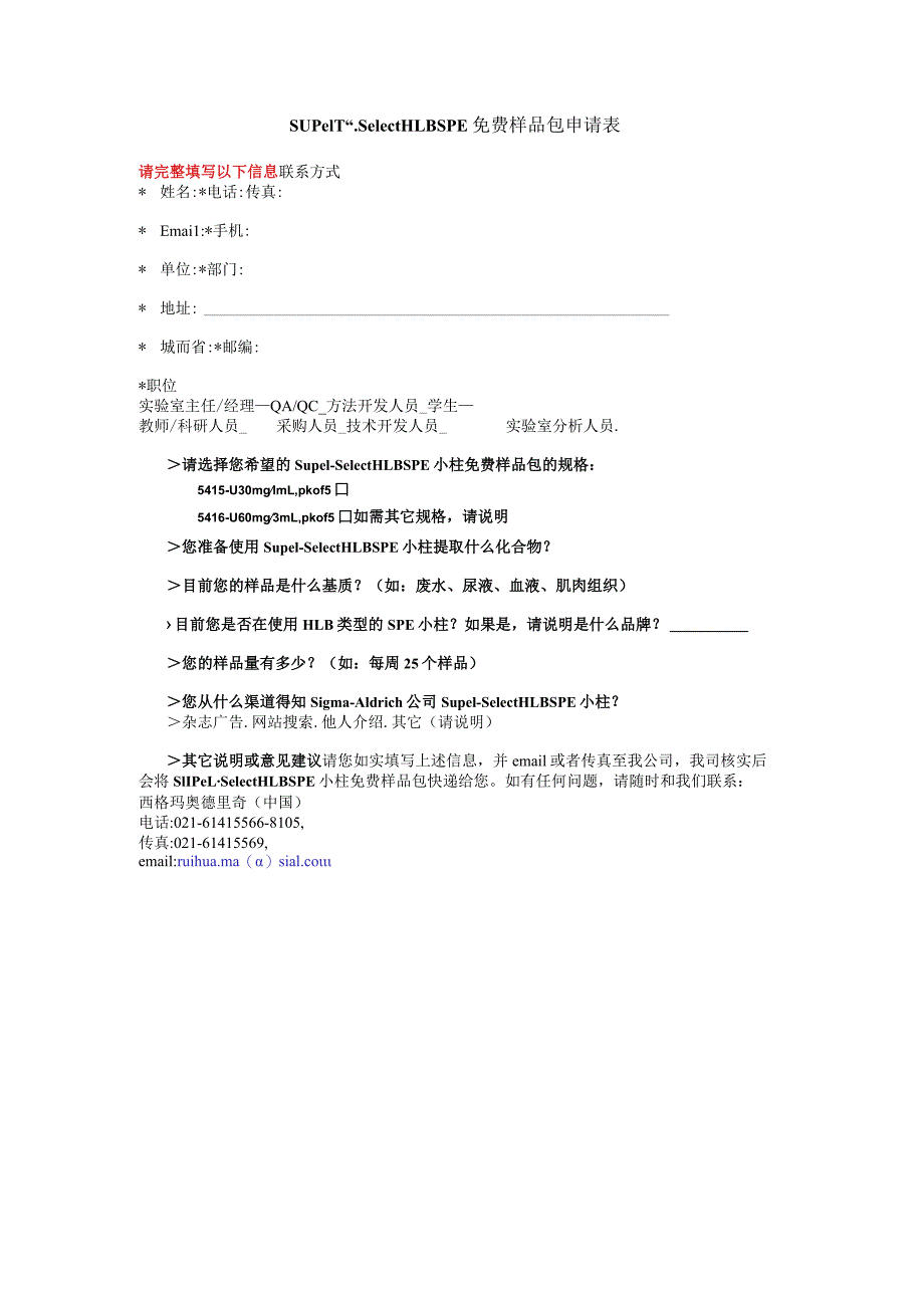 SupelTM-SelectHLBSPE免费样品包申请表.docx_第1页