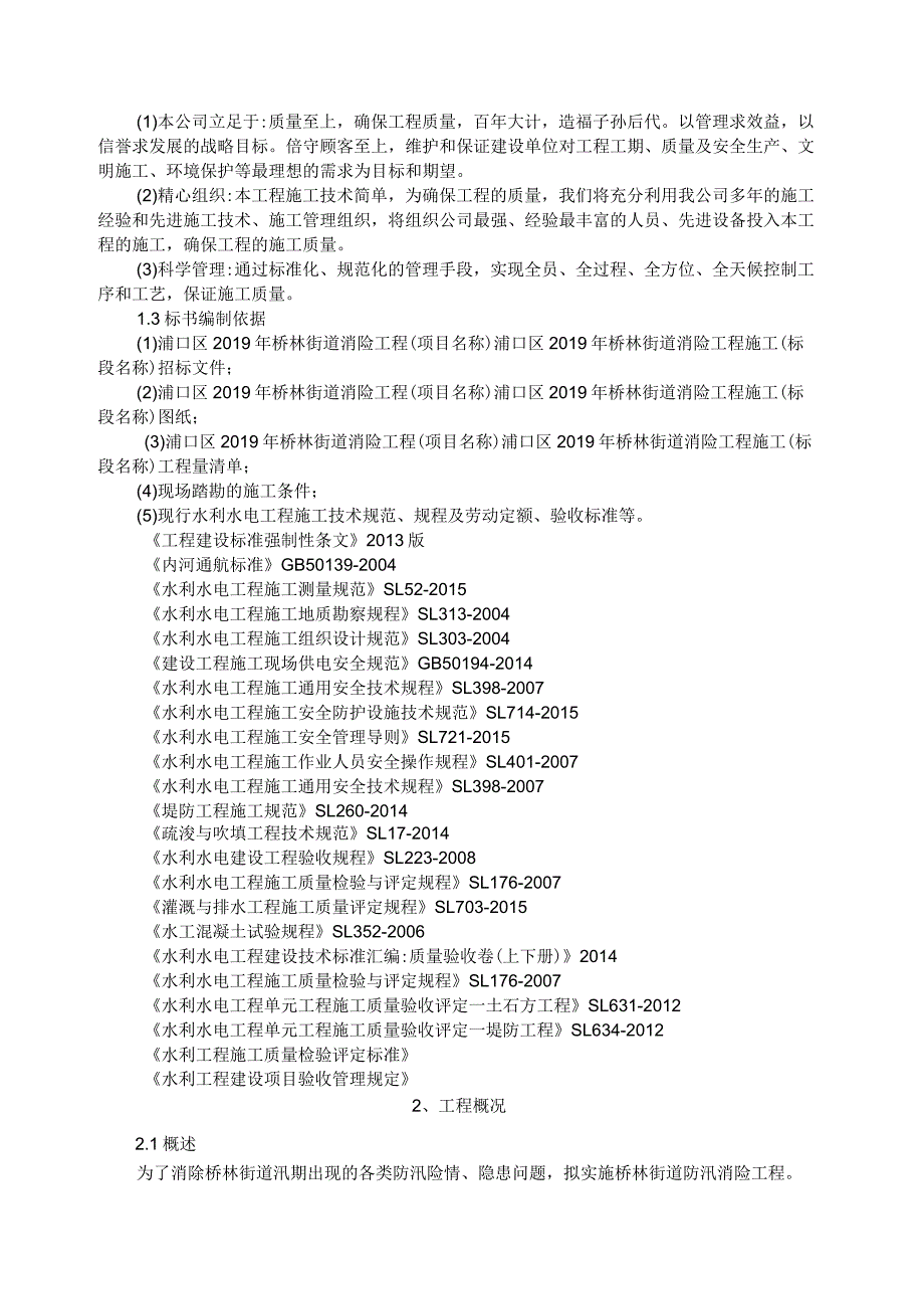 水利工程施工编制说明.docx_第3页