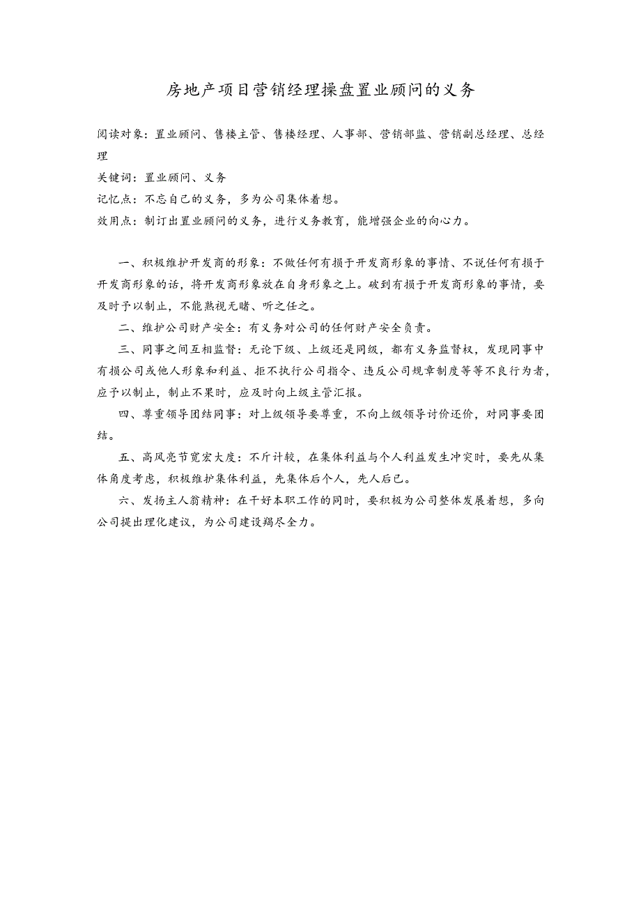 房地产项目营销经理操盘置业顾问的义务.docx_第1页