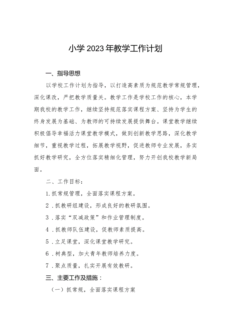 小学2023年教学工作计划样本合集.docx_第1页