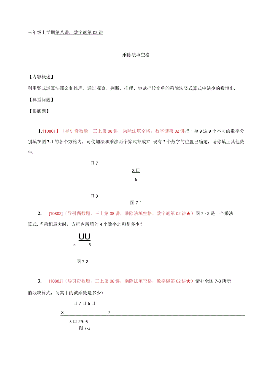 数字谜02-三上08-乘除法填空格.docx_第1页