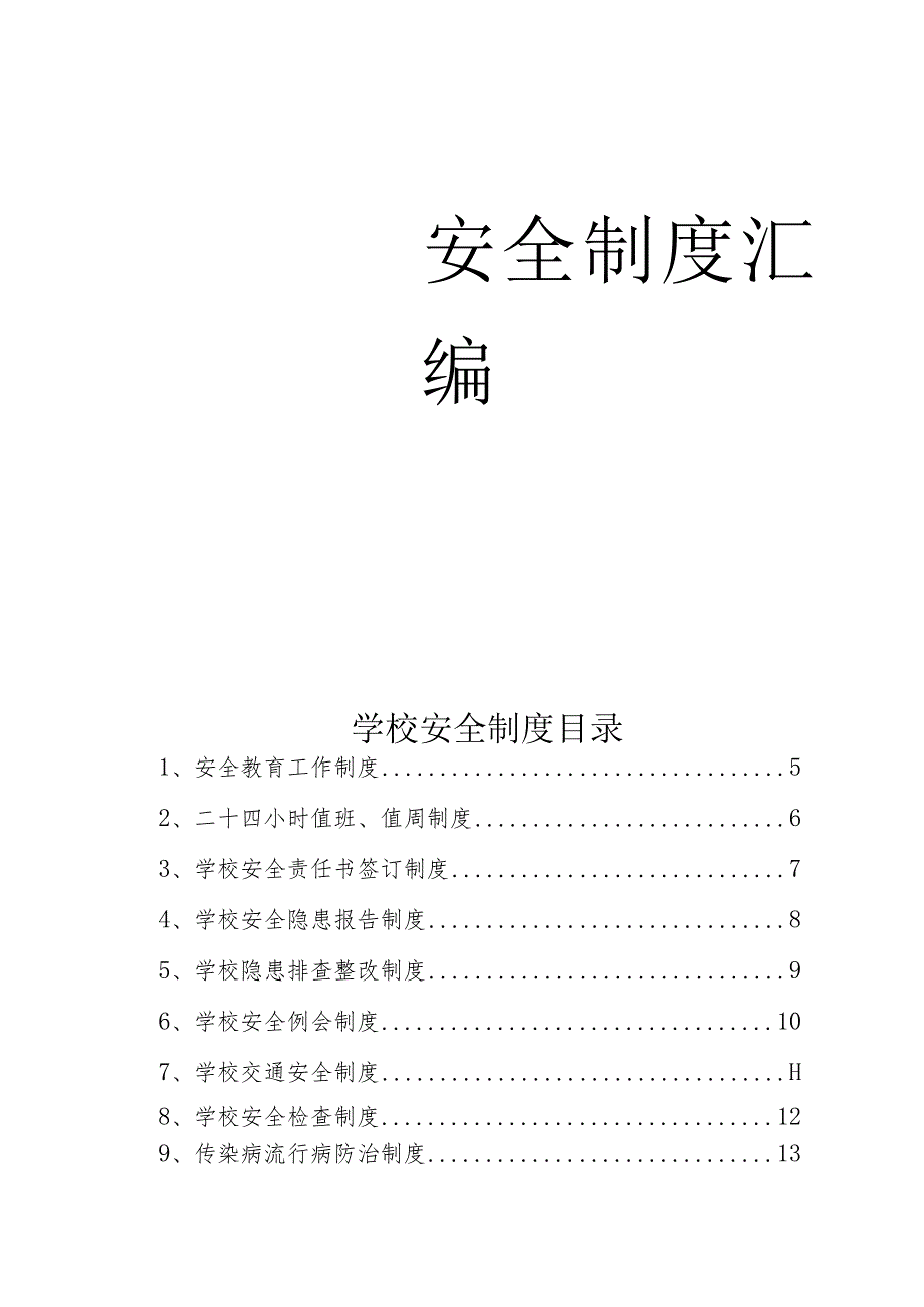 学校安全制度汇编汇总.docx_第1页