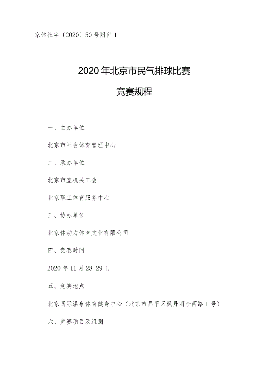 京体社字〔2020〕50号2020年北京市民气排球比赛竞赛规程.docx_第1页