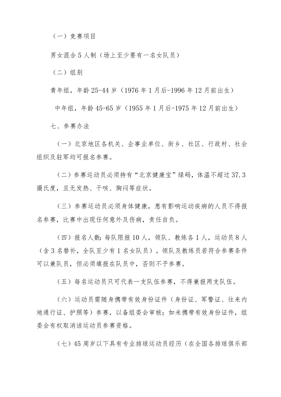 京体社字〔2020〕50号2020年北京市民气排球比赛竞赛规程.docx_第2页