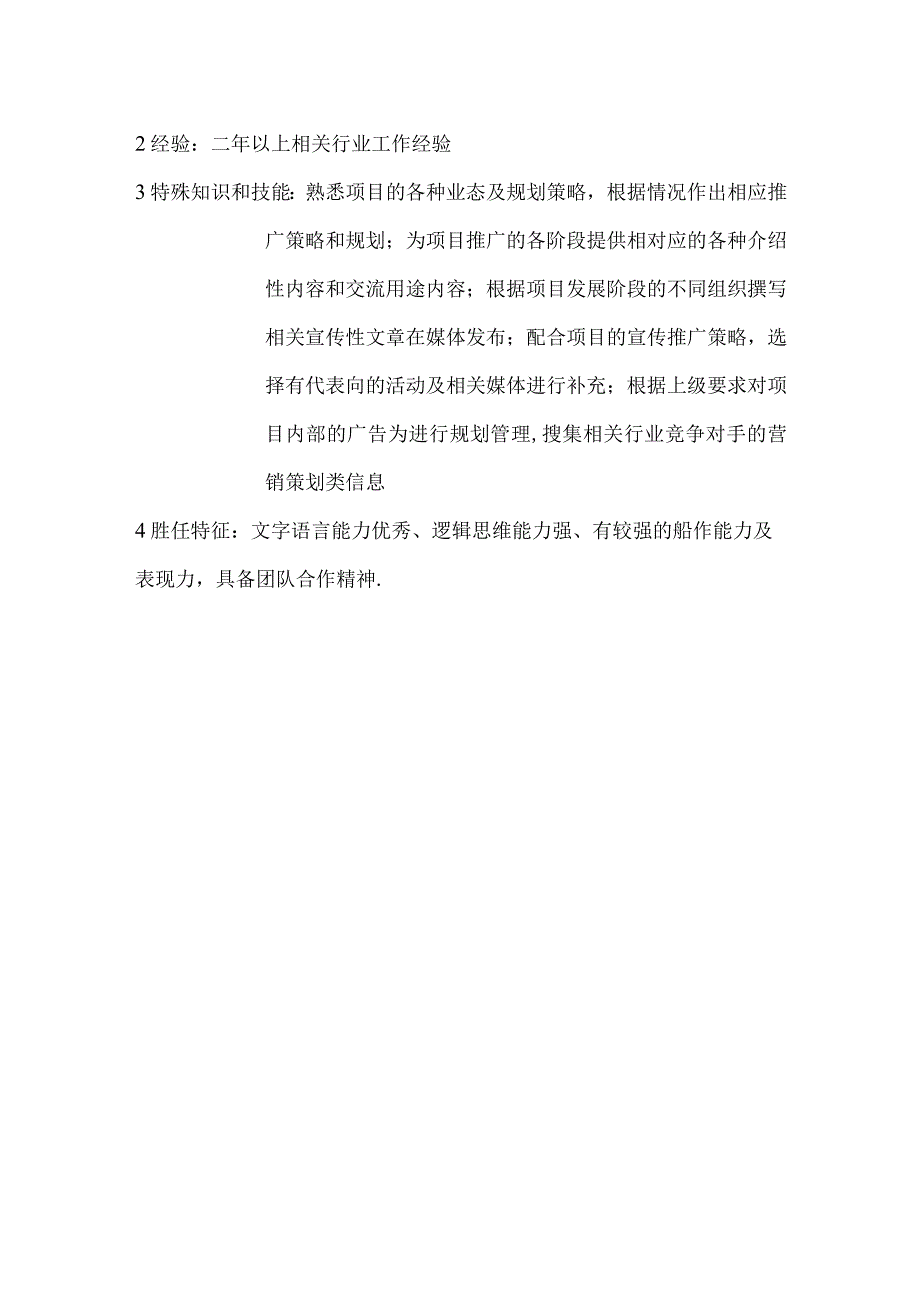 某某大厦商场项目营销策划部营销策划实施主管岗位职责.docx_第2页