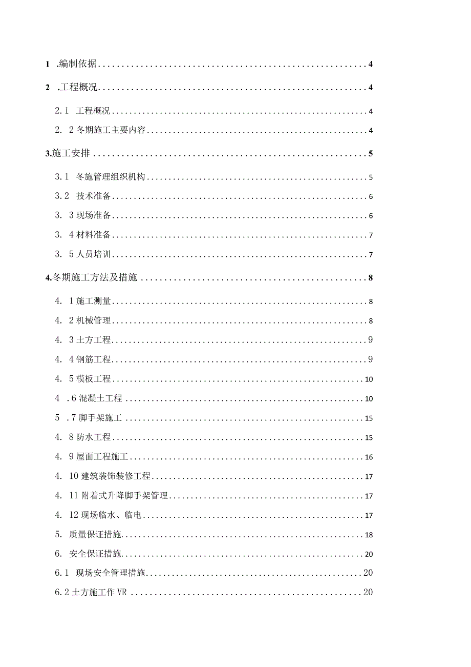 建筑工地冬季施工方案模板.docx_第3页