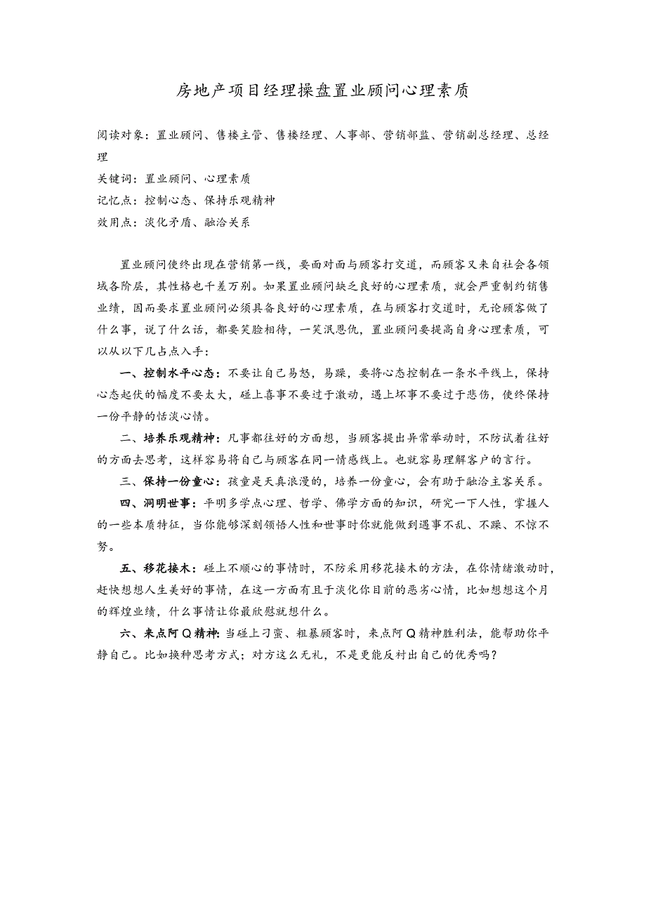 房地产项目经理操盘置业顾问心理素质.docx_第1页