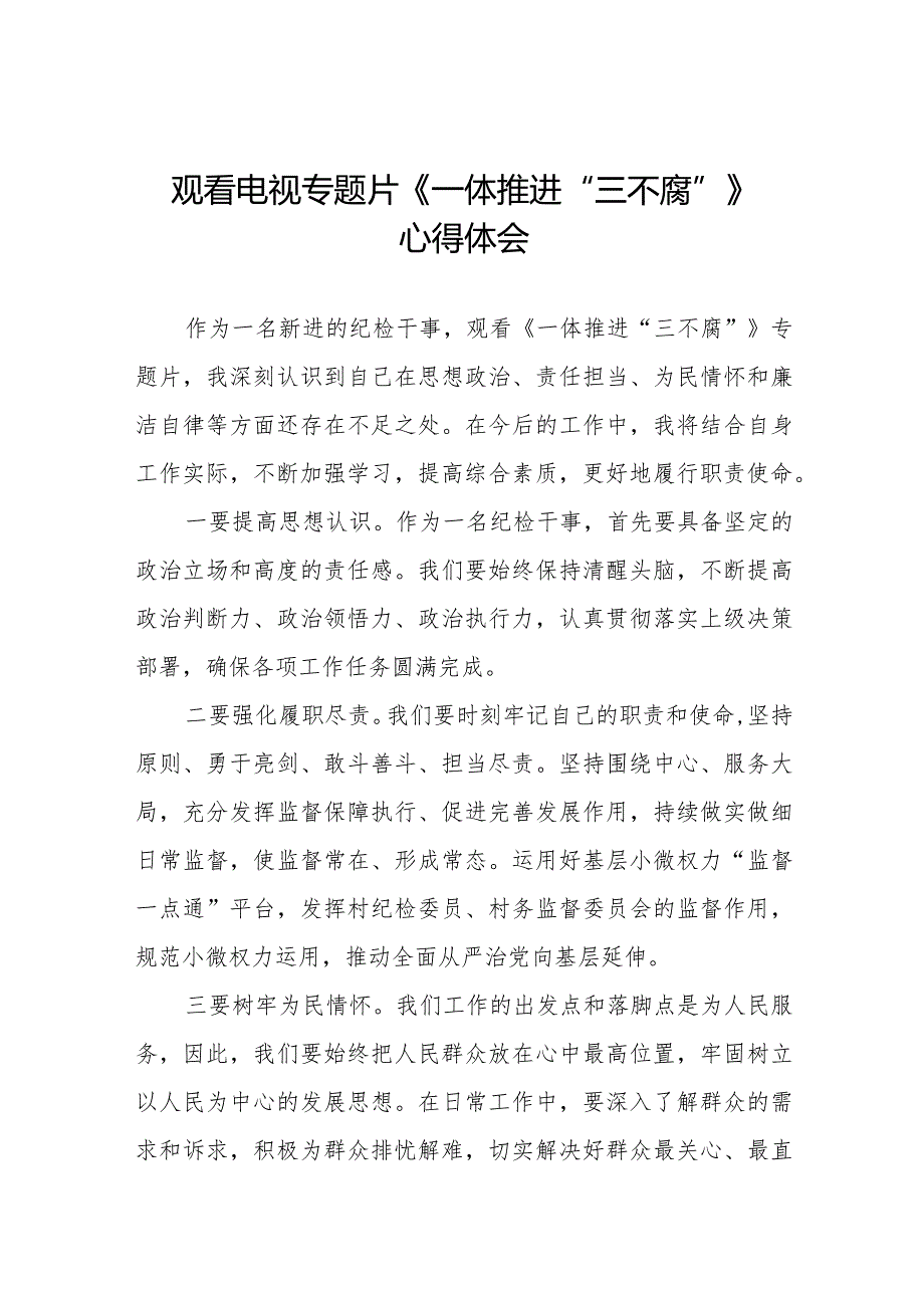 2024年电视专题片《一体推进“三不腐”》观后感二十篇.docx_第1页