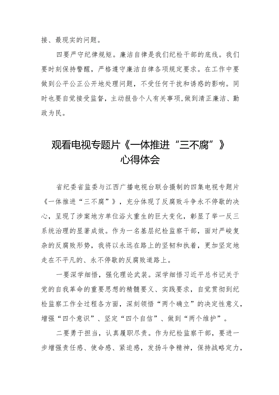 2024年电视专题片《一体推进“三不腐”》观后感二十篇.docx_第2页