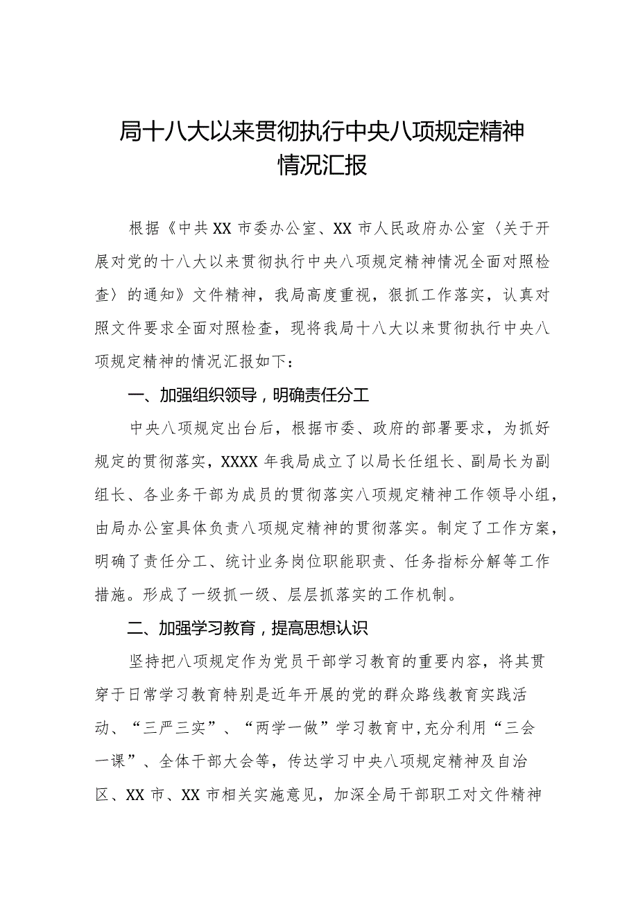 局十八大以来贯彻执行中央八项规定精神情况汇报六篇.docx_第1页