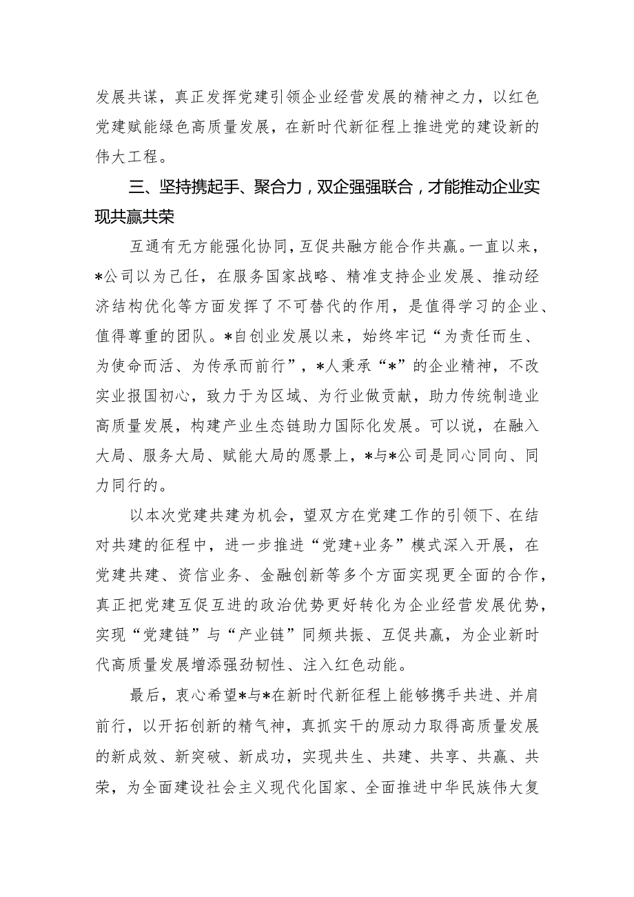 民营企业党建共建讲话稿.docx_第3页