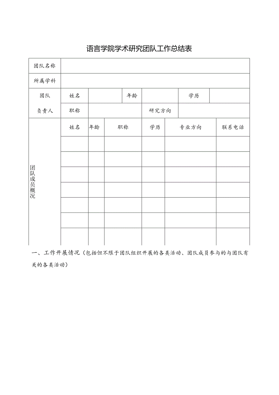 语言学院学术研究团队工作总结表.docx_第1页