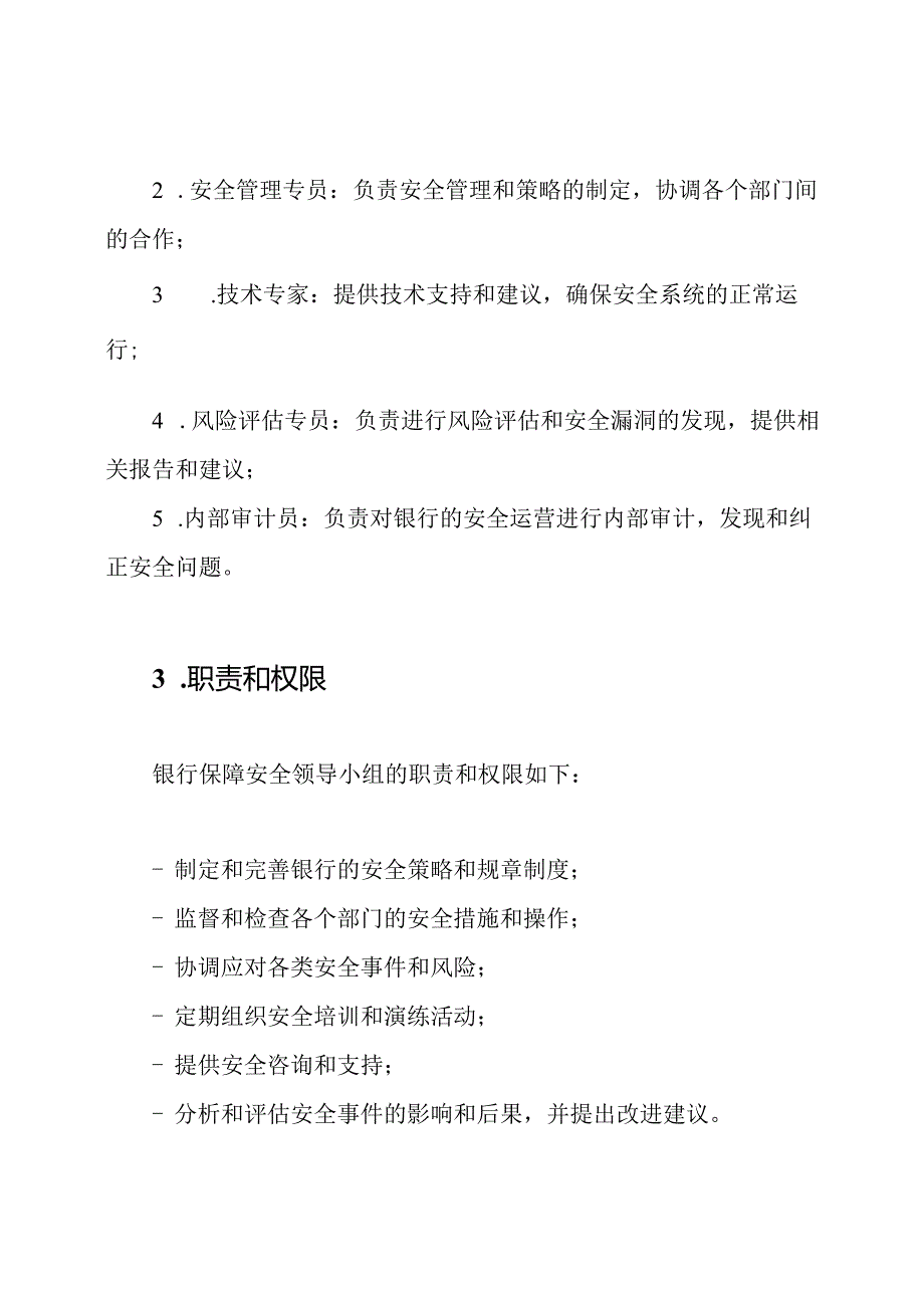 关于构建银行保障安全领导小组的告知.docx_第2页