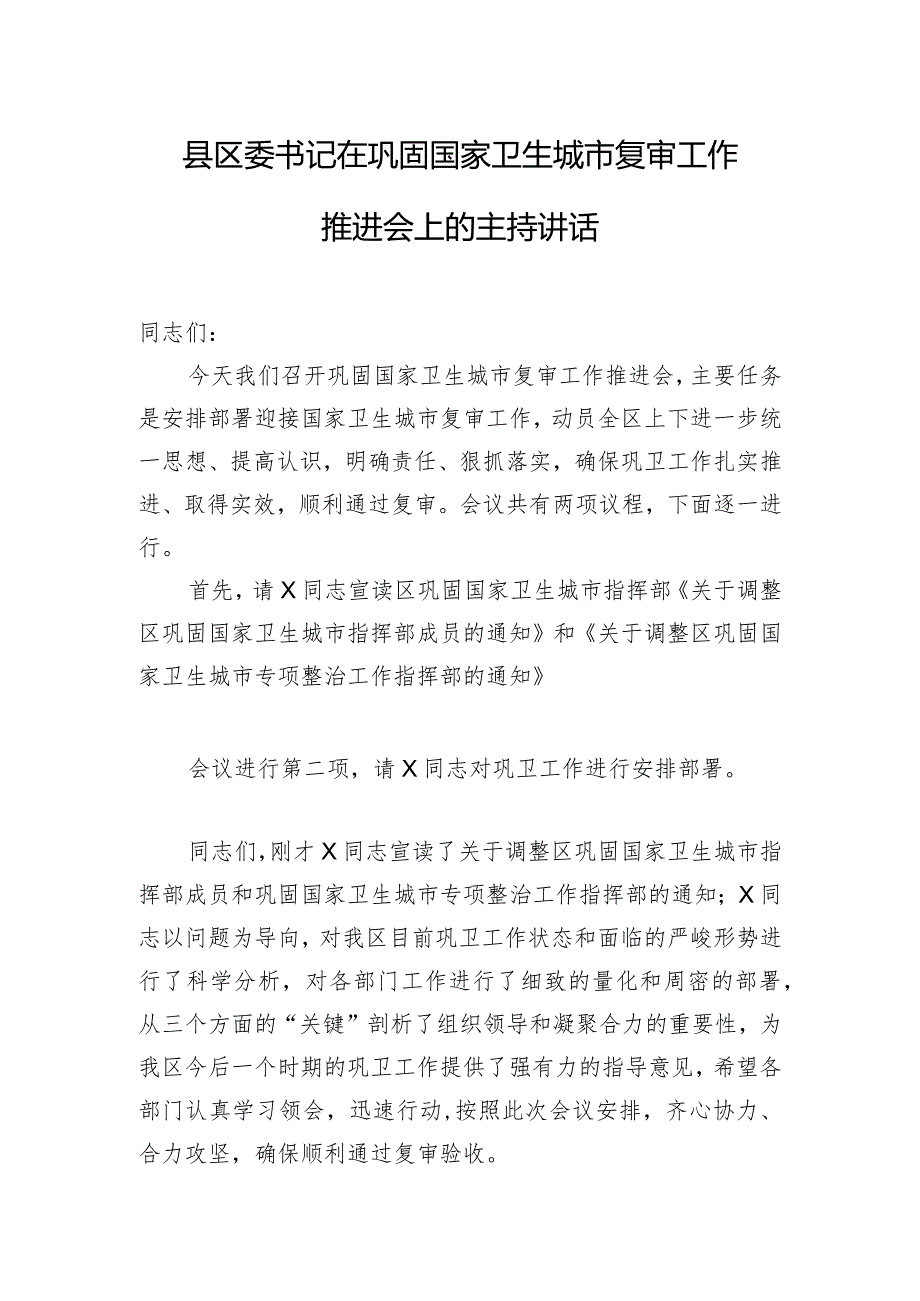 县区委书记在巩固国家卫生城市复审工作推进会上的主持讲话.docx_第1页