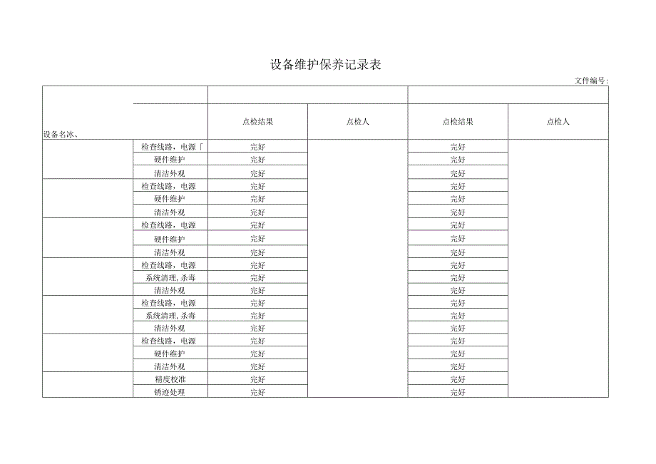 设备维护保养记录表.docx_第1页