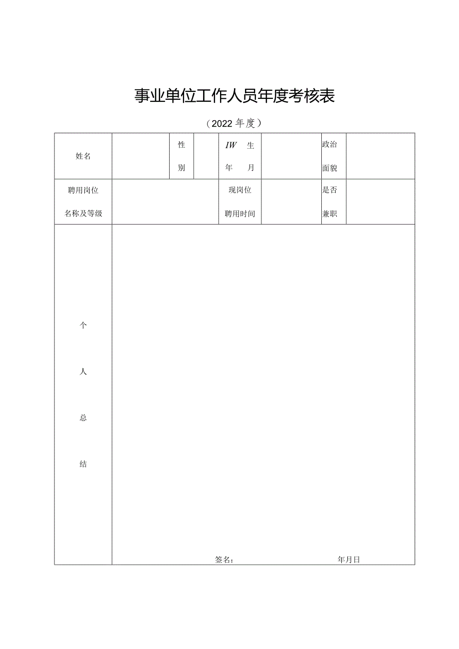 事业单位工作人员年度考核表.docx_第1页