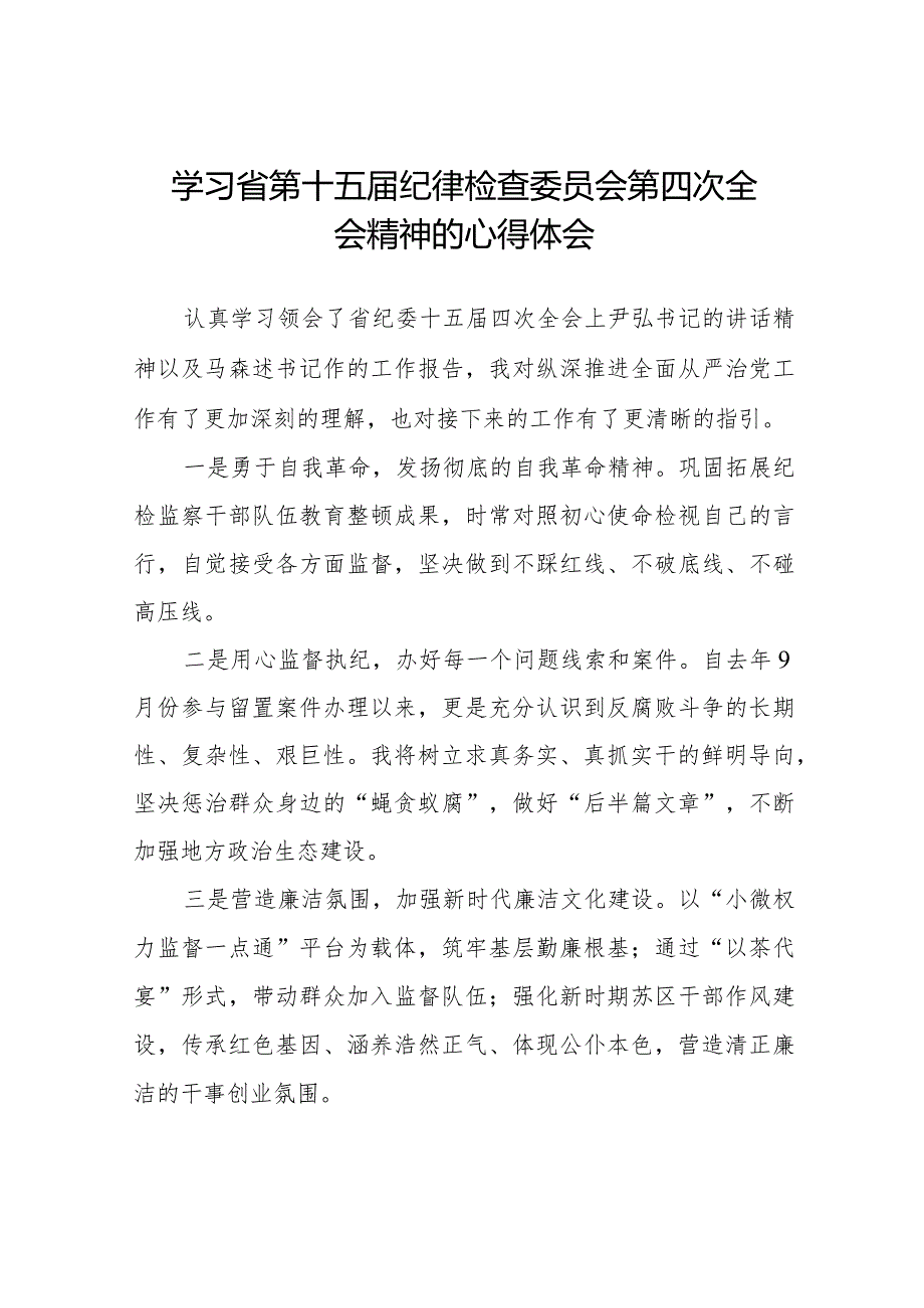 学习省第十五届纪律检查委员会第四次全会精神心得体会十五篇.docx_第1页