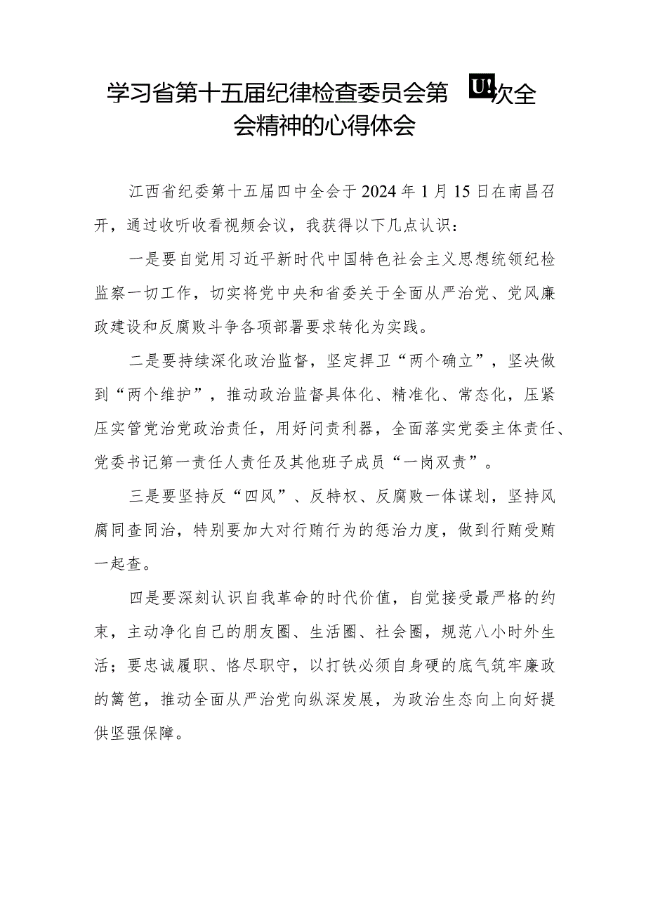 学习省第十五届纪律检查委员会第四次全会精神心得体会十五篇.docx_第2页