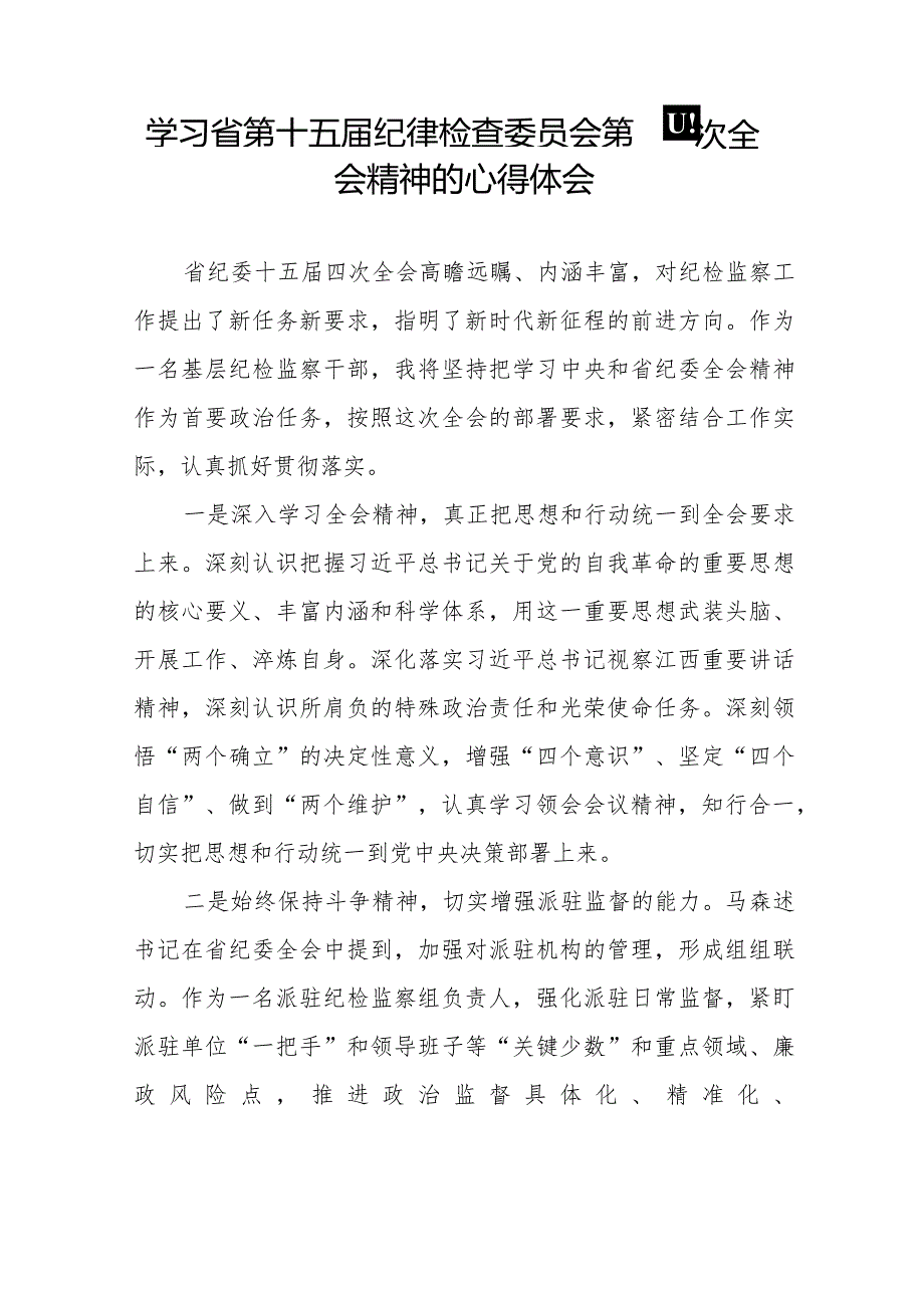 学习省第十五届纪律检查委员会第四次全会精神心得体会十五篇.docx_第3页