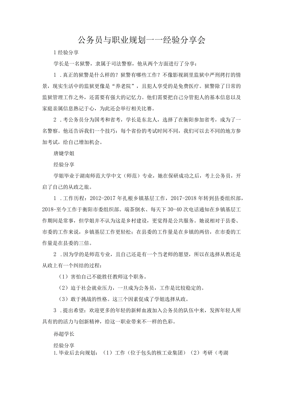 公务员与职业规划——经验分享会.docx_第1页