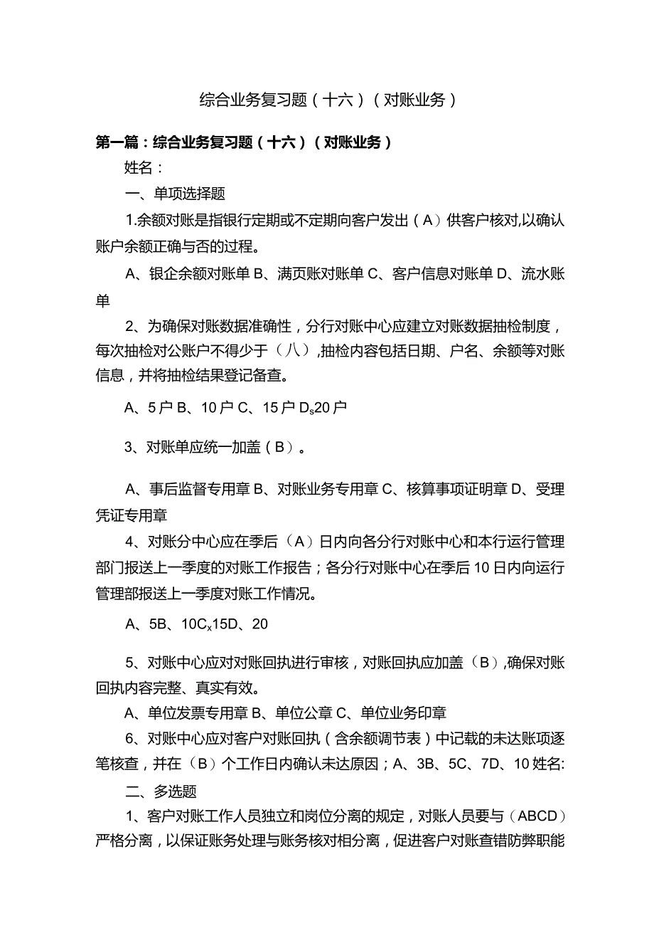 综合业务复习题（十六）（对账业务）.docx_第1页