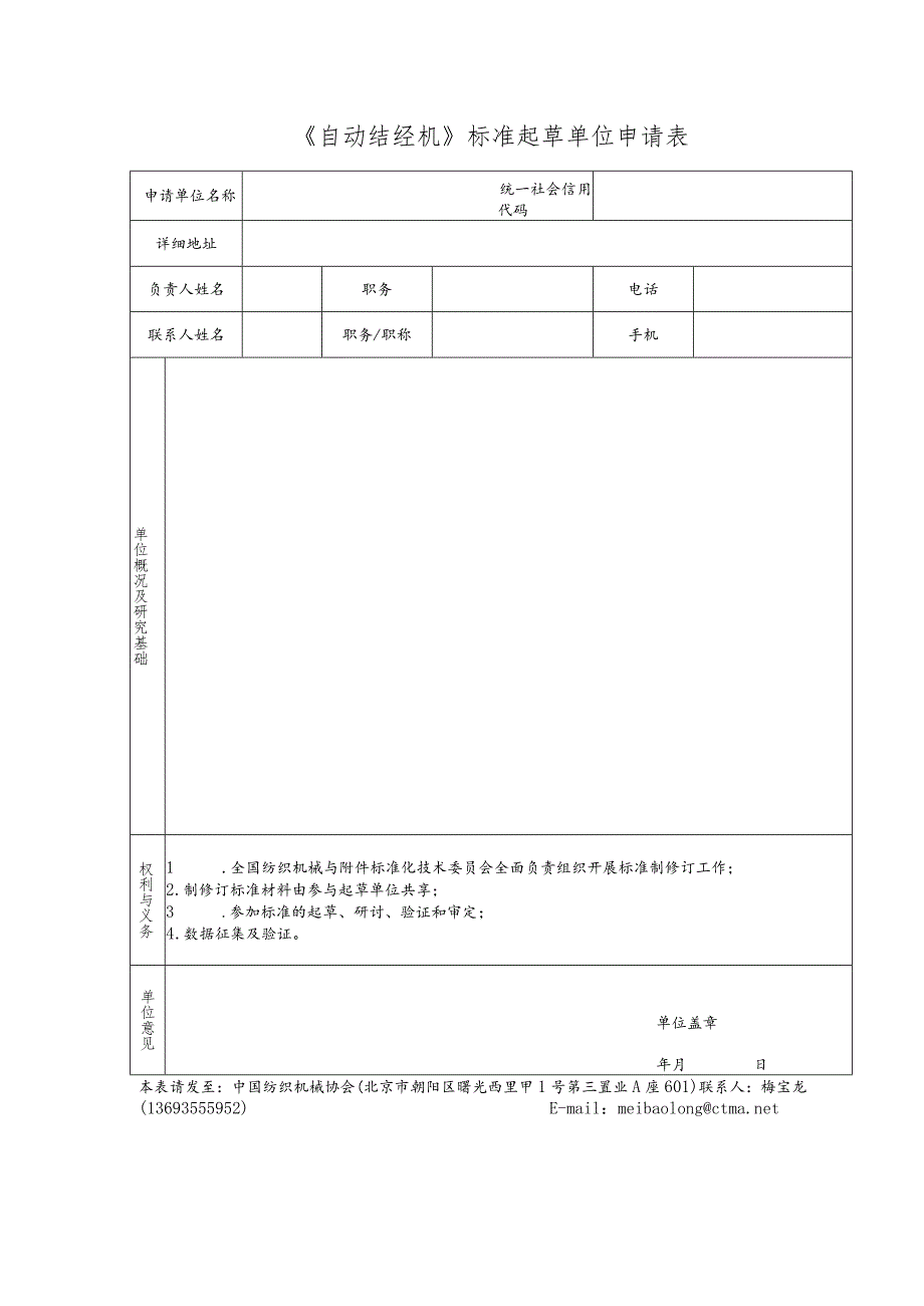 《自动结经机》标准起草单位申请表.docx_第1页