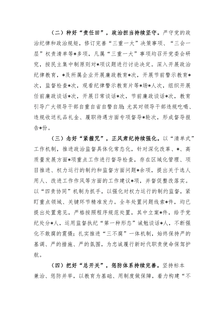 党委2023年履行全面从严治党主体责任述责述廉报告.docx_第2页