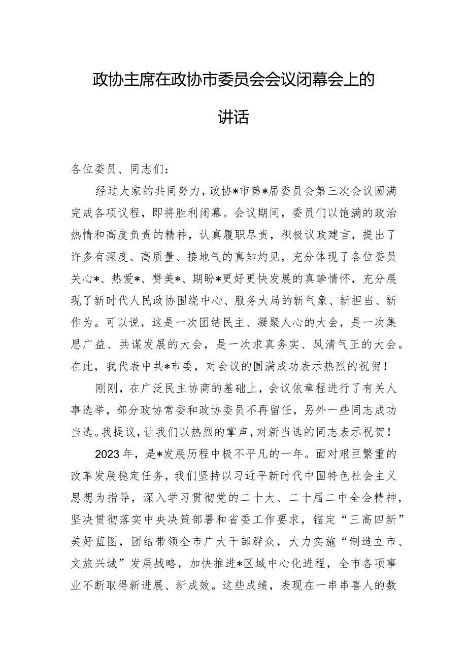 政协主席在政协市委员会会议闭幕会上的讲话.docx_第1页