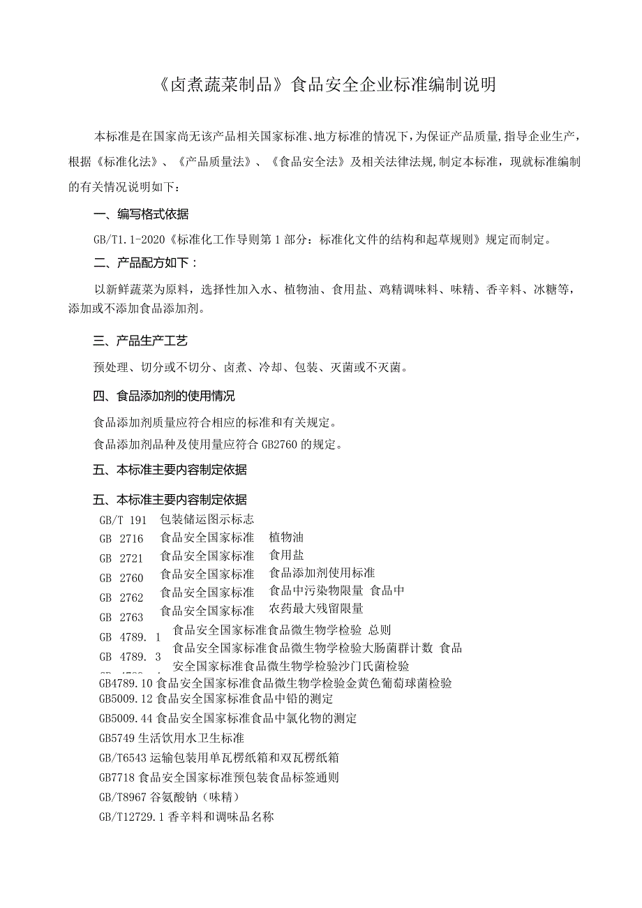 QSZJ0S-2021《卤煮蔬菜制品》食品安全企业标准编制说明.docx_第1页