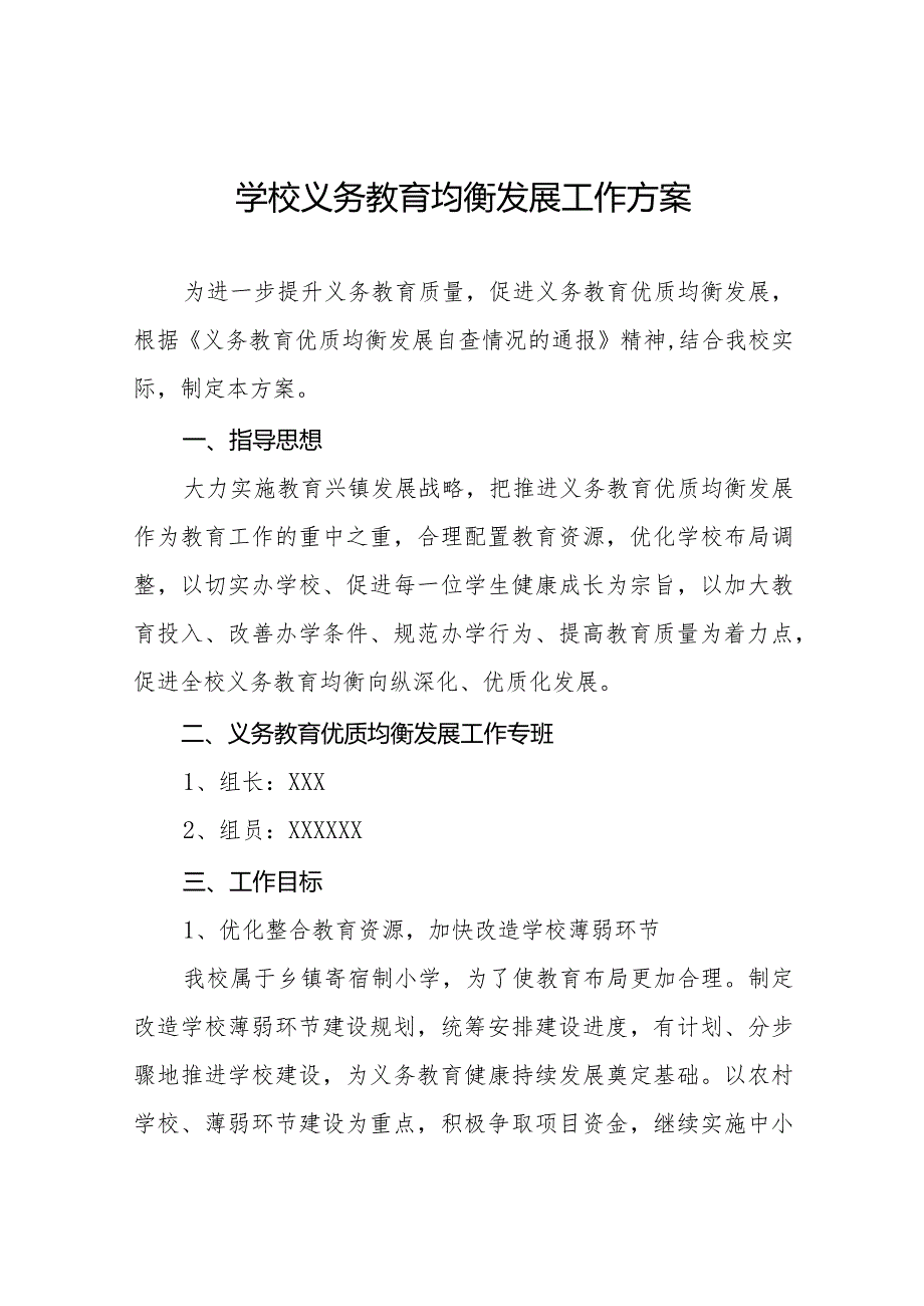 学校义务教育均衡发展工作方案精选.docx_第1页