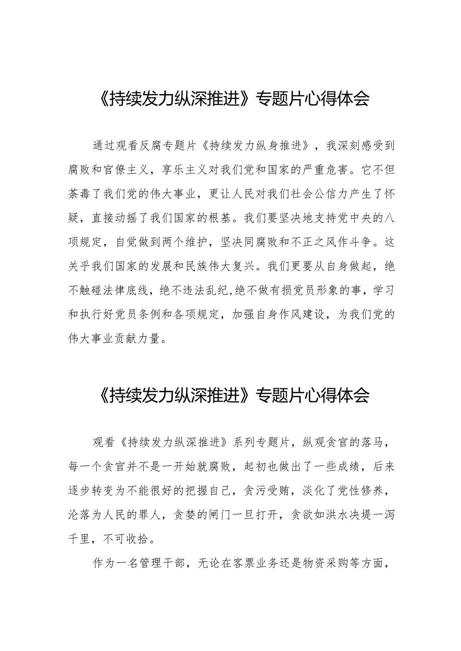 收看《持续发力纵深推进》反腐专题片心得体会二十篇.docx_第1页