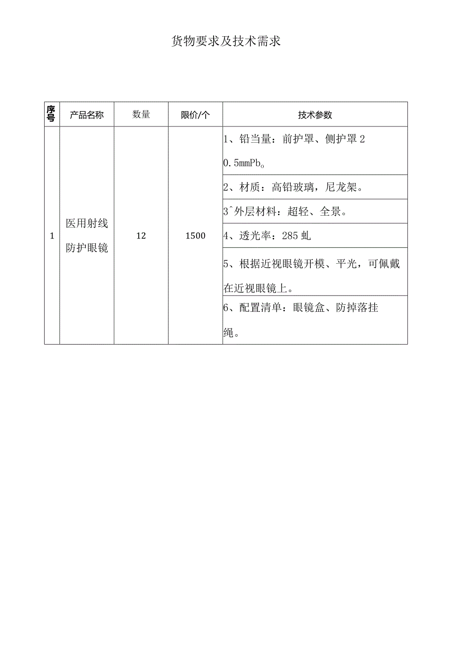 货物要求及技术需求.docx_第1页