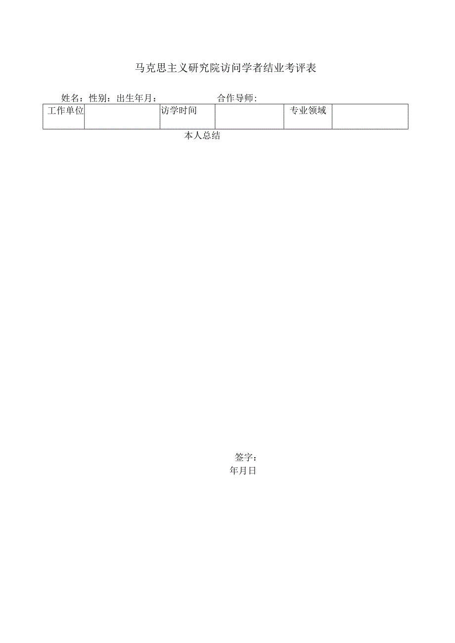 马克思主义研究院访问学者结业考评表.docx_第1页