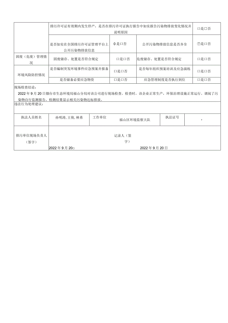 污染源现场检查记录表.docx_第2页