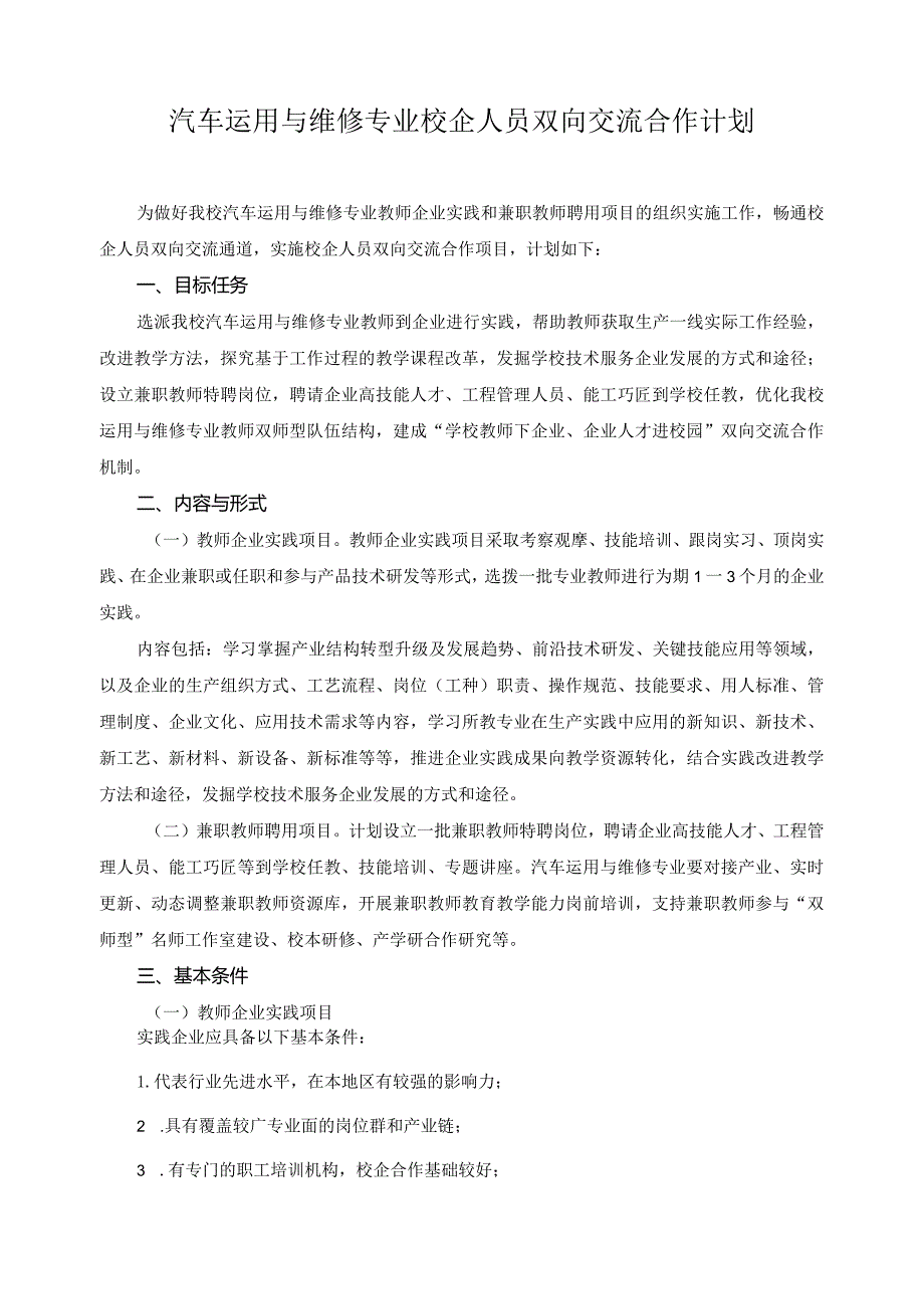 汽车运用与维修专业校企人员双向交流合作计划.docx_第1页