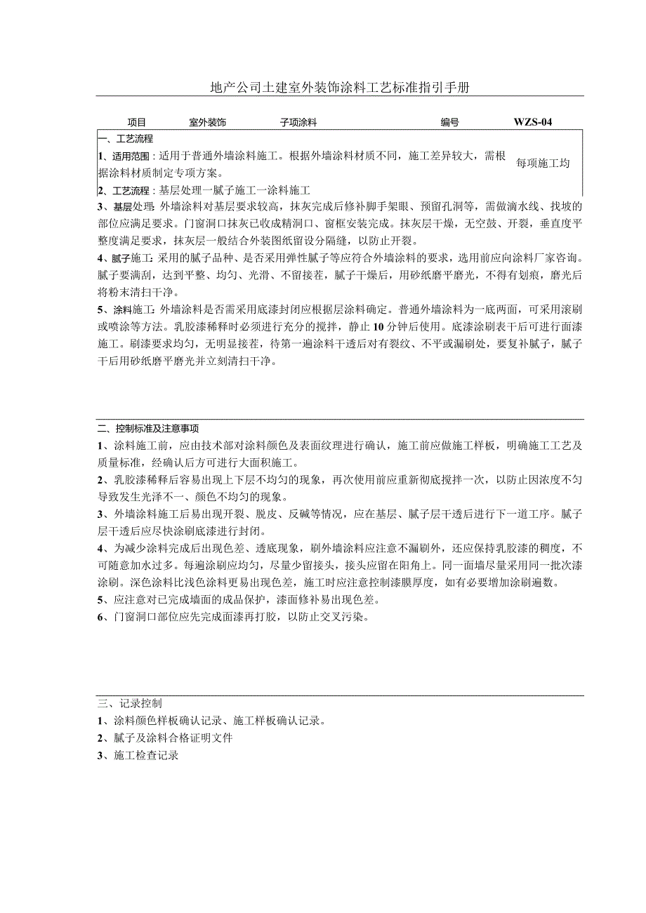 地产公司土建室外装饰涂料工艺标准指引手册.docx_第1页