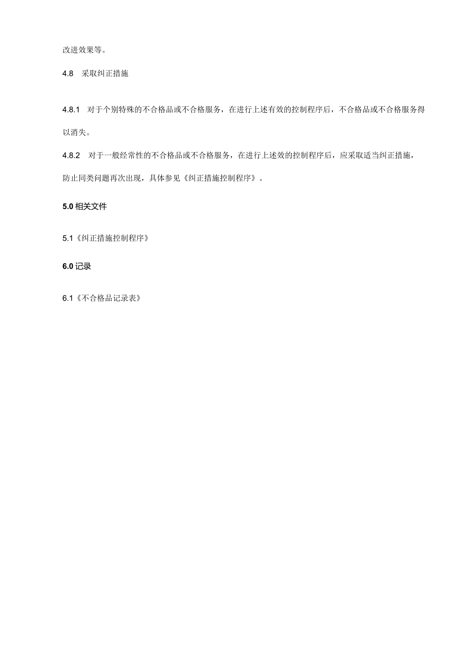 不合格品控制程序.docx_第3页