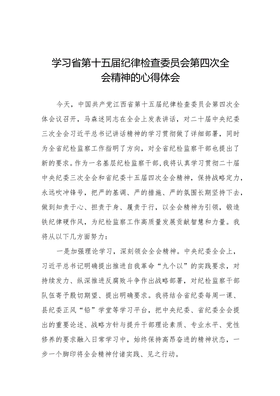 江西省第十五届纪律检查委员会第四次全会精神心得体会交流发言十二篇.docx_第1页