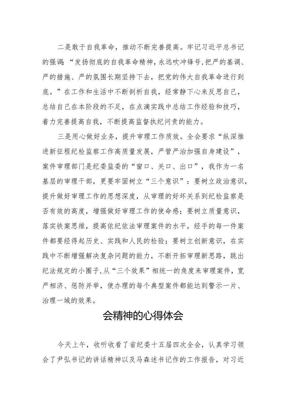 江西省第十五届纪律检查委员会第四次全会精神心得体会交流发言十二篇.docx_第2页