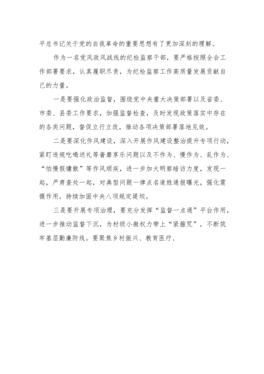 江西省第十五届纪律检查委员会第四次全会精神心得体会交流发言十二篇.docx_第3页