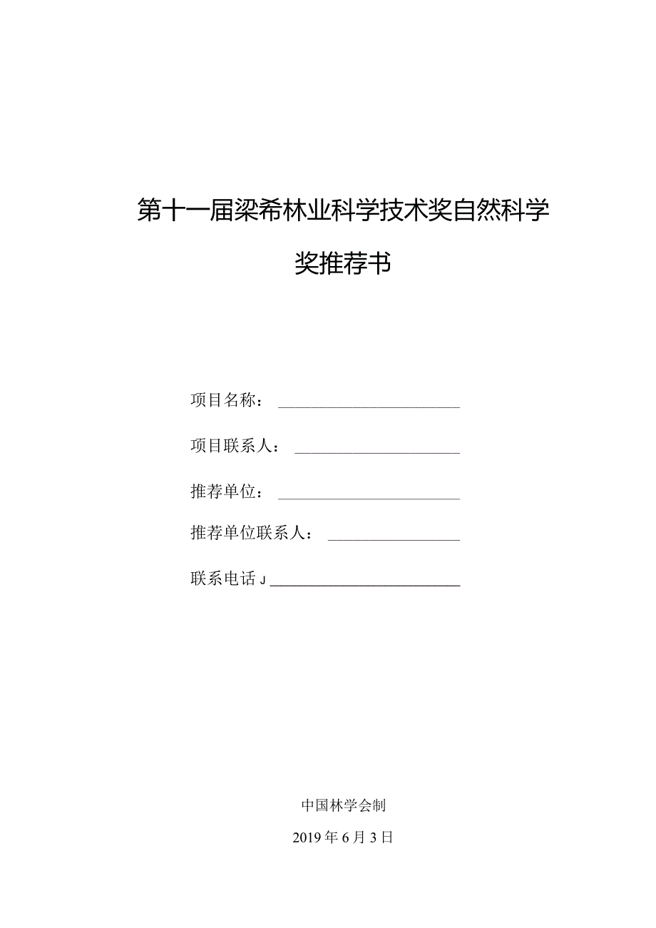 第十一届梁希林业科学技术奖自然科学奖推荐书.docx_第1页