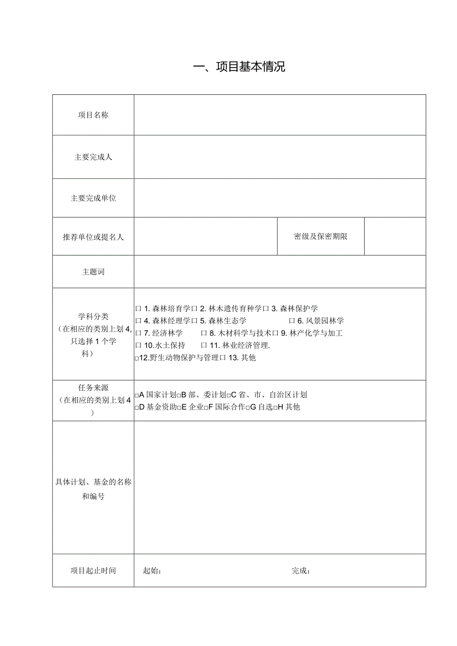 第十一届梁希林业科学技术奖自然科学奖推荐书.docx_第2页