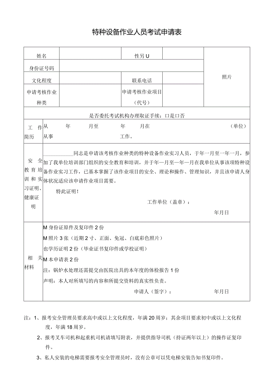 特种设备作业人员考试申请表.docx_第1页