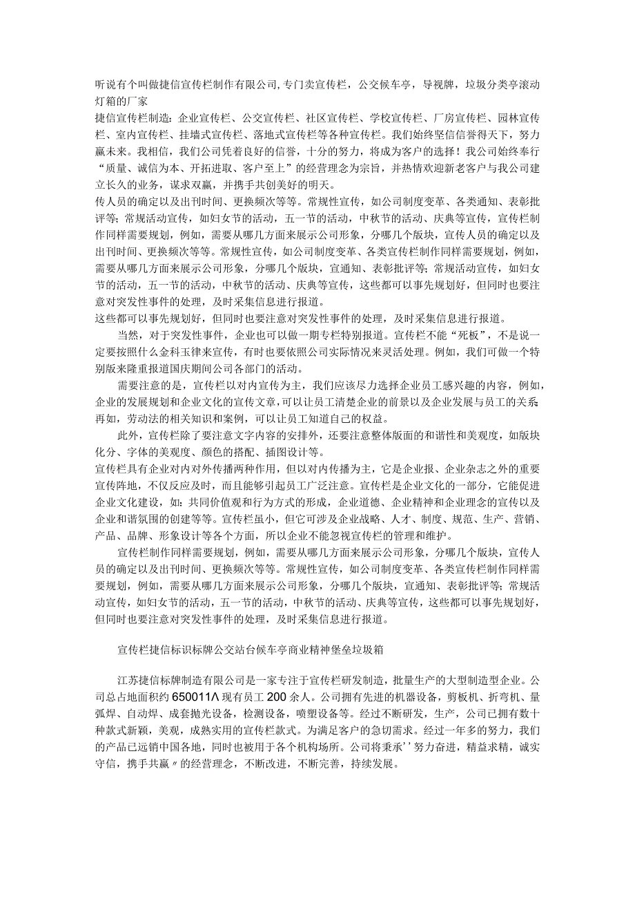 听说有个叫做捷信宣传栏制作有限公司,专门卖宣传栏公交候车亭导视牌垃圾分类亭滚动灯箱的厂家.docx_第1页